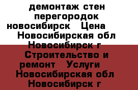 демонтаж стен перегородок новосибирск › Цена ­ 350 - Новосибирская обл., Новосибирск г. Строительство и ремонт » Услуги   . Новосибирская обл.,Новосибирск г.